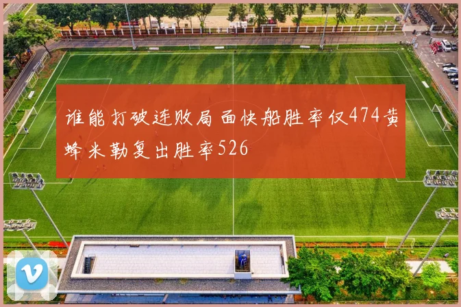 谁能打破连败局面快船胜率仅474黄蜂米勒复出胜率526